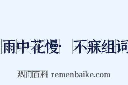雨中花慢·不寐组词是什么意思的图片